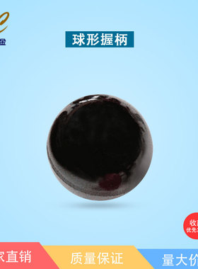 替代怡合达 HAJ96-d4/d5/d6/d8/d10 内螺纹手柄球 黑色手柄球