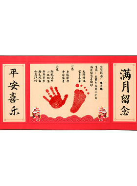 新生婴儿满月周岁手足印卷轴纪念一岁一礼儿童百天脚印泥留念