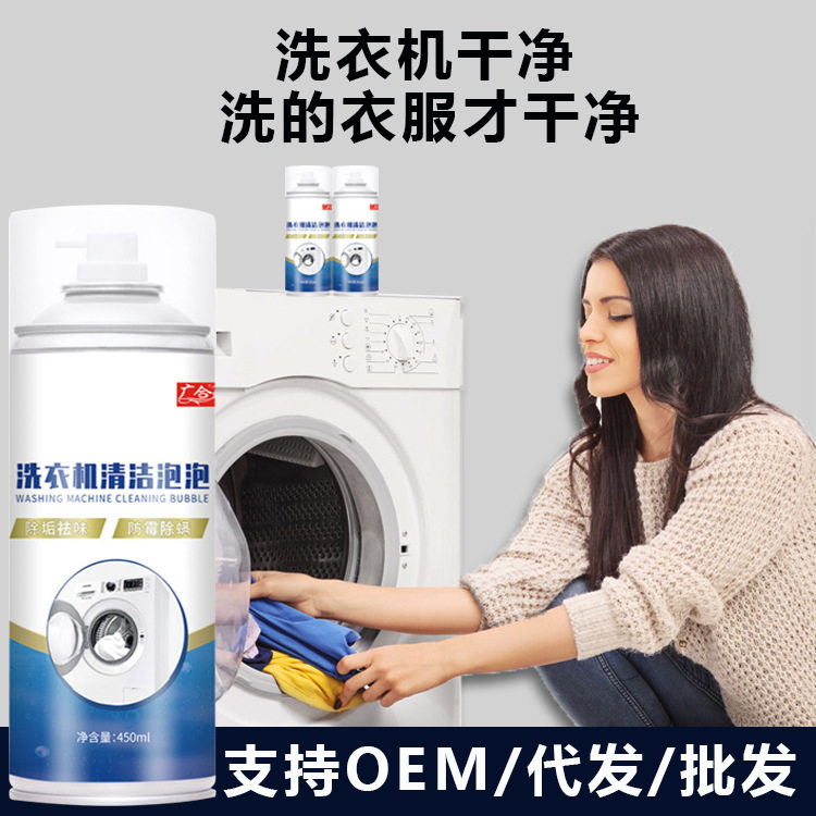 广合洗衣机清洁泡泡慕斯家用清洁泡沫清洗剂去污渍除垢