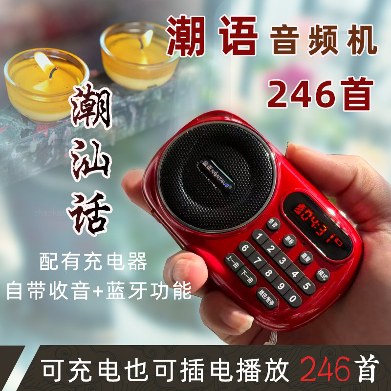 音频机 播放机 246首  潮语  潮汕话 静心 助眠