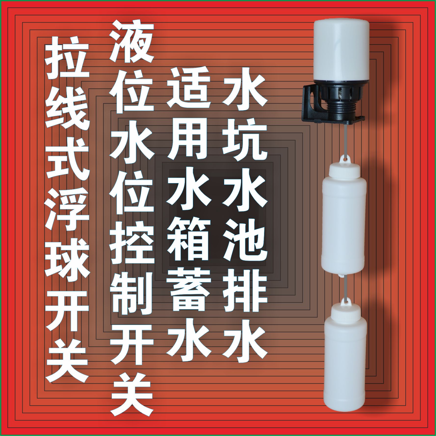 浮球开关 拉线式浮球 双球式浮球开关 浮球探头 AB球传感器