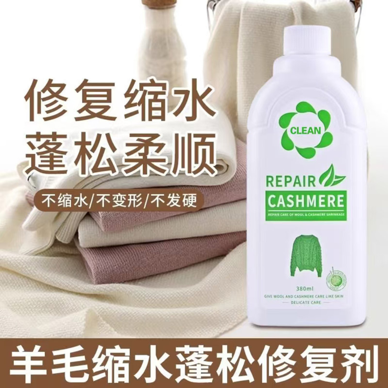 羊毛蓬松修复缩水还原洗涤液