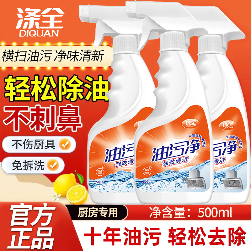 涤全强力去重油污喷雾不伤厨具