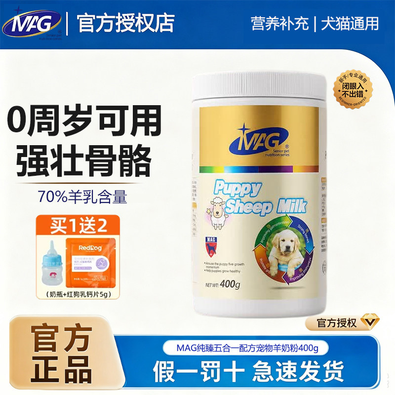 MAG宠物羊奶粉五合一狗狗猫咪幼犬幼猫专用奶粉孕期营养补钙