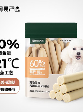 网易天成严选宠物狗零食火腿肠180g幼犬泰迪补钙训练奖励香肠