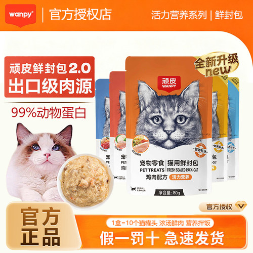 wanpy顽皮猫鲜封包猫罐头肉粒包成幼猫补水猫零食湿粮