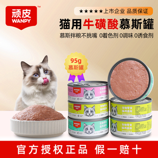 顽皮猫罐头猫咪零食慕斯猫罐头湿粮95g罐装营养金枪鱼肉泥猫粮