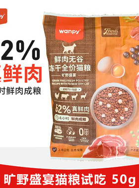 wanpy顽皮猫粮鲜选鲜肉无谷全价成猫幼猫粮冻干营养猫粮试吃装