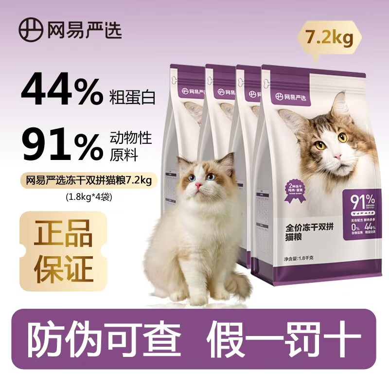 网易严选全价冻干双拼猫粮7.2kg/10kg无谷高肉成幼猫通用主粮
