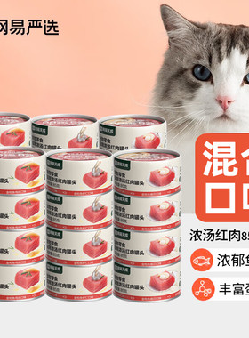 网易天成严选猫罐头猫零食浓汤红肉大口肉试吃猫湿粮包零食罐