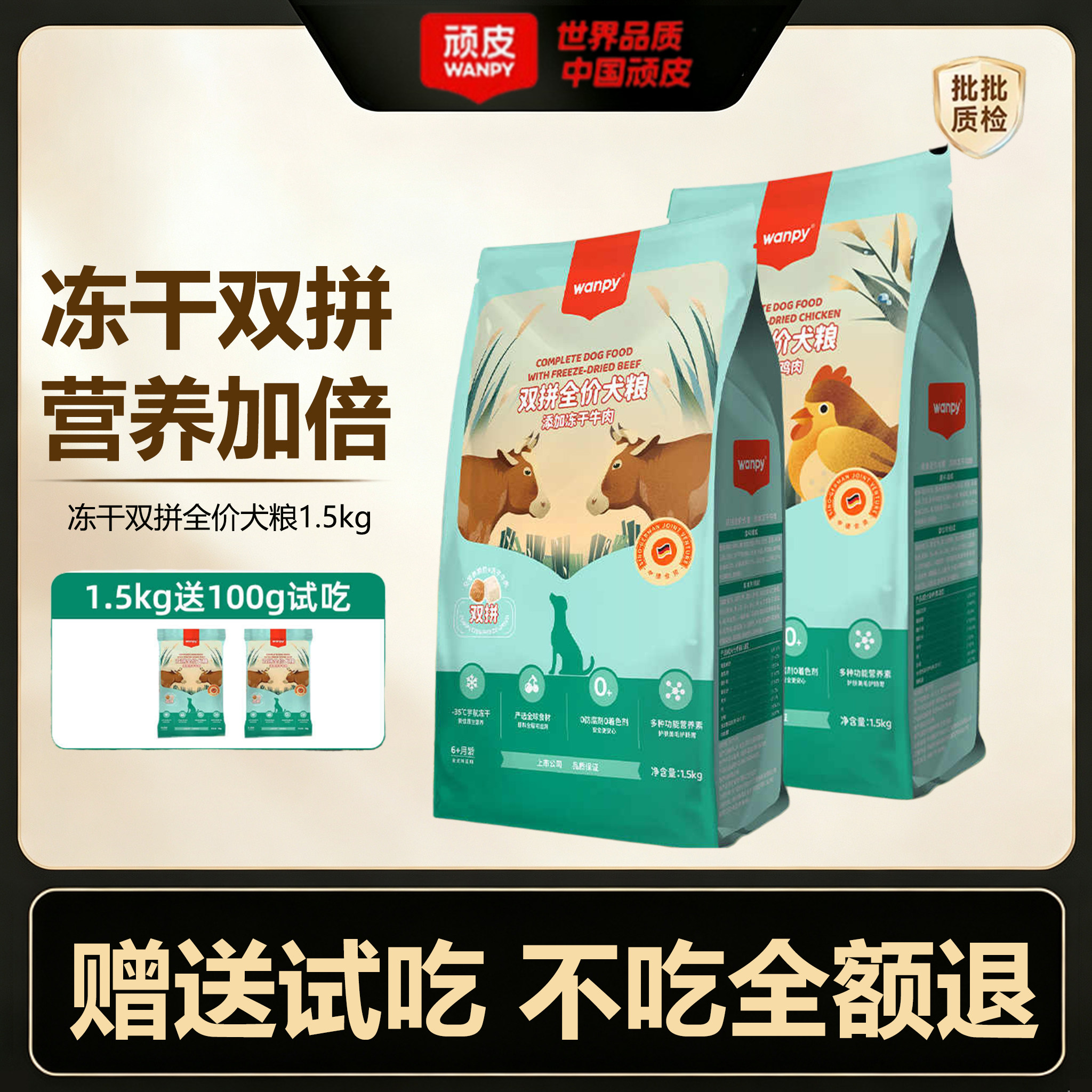 顽皮冻干双拼狗粮鸡牛肉1.5kg图片