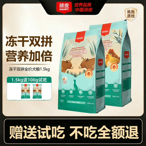 顽皮冻干双拼狗粮鸡牛肉1.5kg