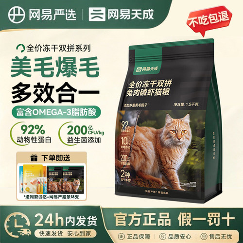 网易严选冻干双拼兔肉磷虾猫粮