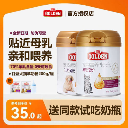 谷登羊奶粉70%羊奶含量猫狗配方