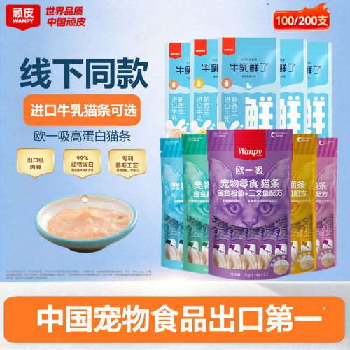 Wanpy顽皮猫条欧一吸牛乳鲜了猫条整箱100支成幼猫咪零食营养补充