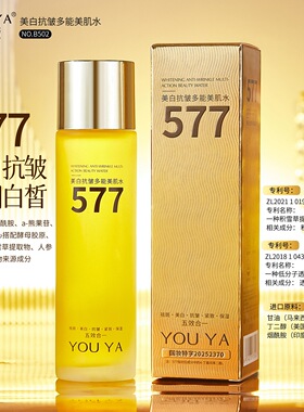 柚娅577美白抗皱多能美肌水精华液干皮补水保湿精华水湿敷爽肤水