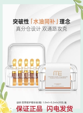 ME谜依橙色/蓝色双萃密护次抛精华液紧致淡纹深层维稳提亮肤色