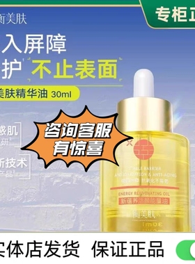 衡美肤能量油精华油修护脸部屏障抗老抗皱面部精油护肤油以油养