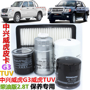 适配中兴威虎G3皮卡TUV空气芯机油滤柴油滤芯空气格机油格柴油滤