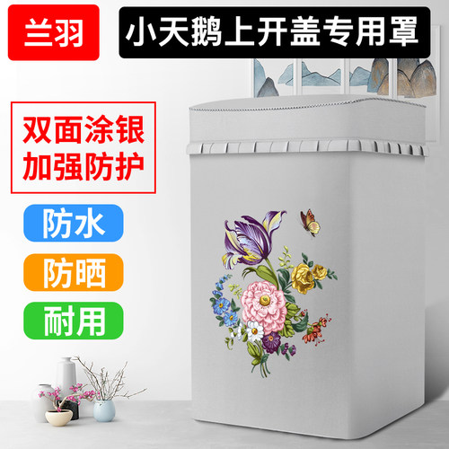 小天鹅专用上开盖波轮洗衣机罩套