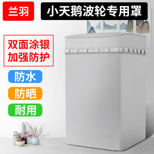 小天鹅水魔方洗衣机罩防水防晒套