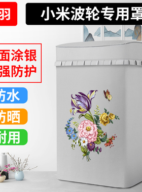 适用小米8公斤全自动波轮洗衣机罩1A防水防晒套1S米家XQB80MJ101
