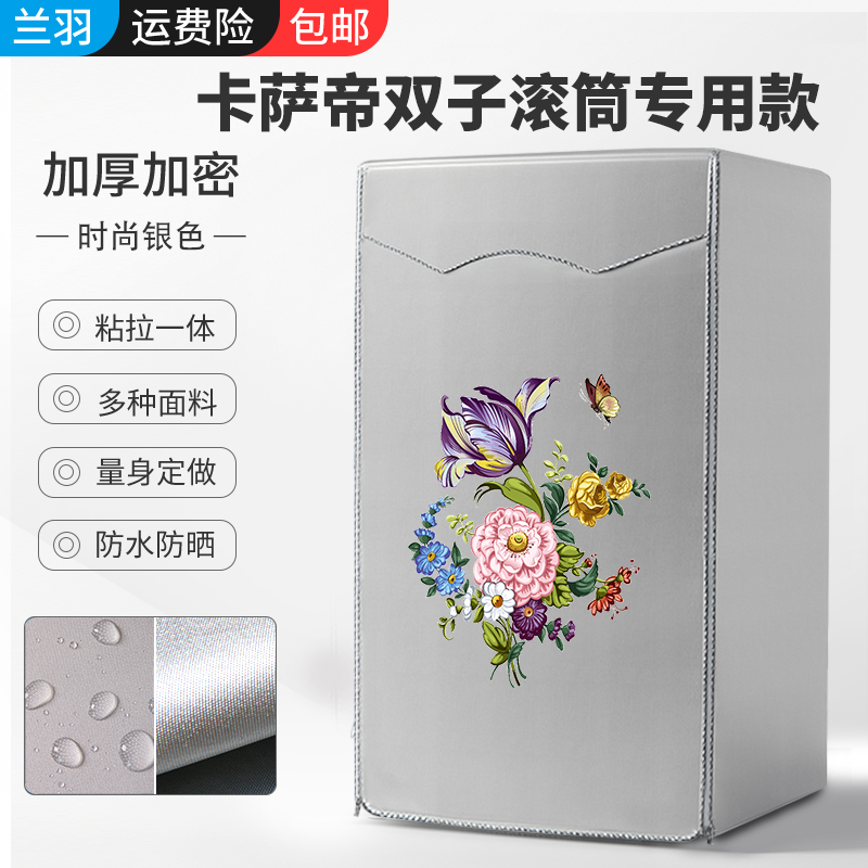 适用海尔卡萨帝双筒洗衣机罩C8 U12W1/HU12G1双子云裳防水防晒套