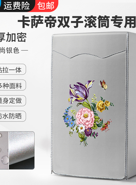 适用海尔卡萨帝双筒洗衣机罩C8 U12W1/HU12G1双子云裳防水防晒套