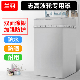 7.5 适用志高洗衣机罩3.5 6.5 8.2公斤波轮防水防晒防尘套 4.8