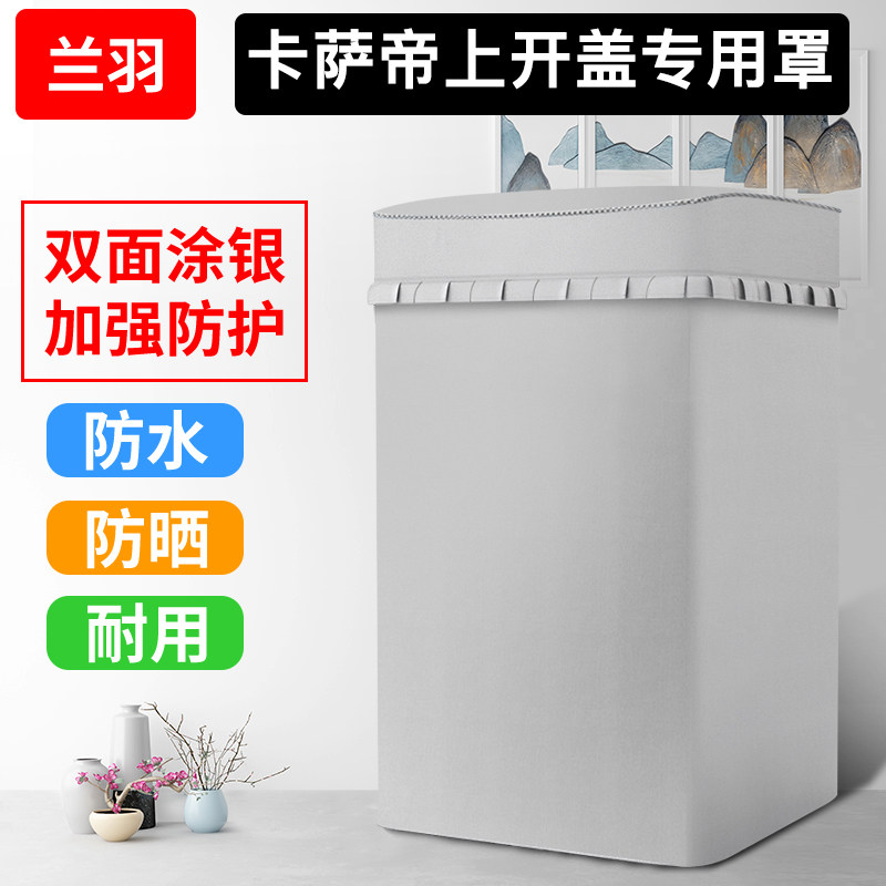 适用卡萨帝专用上开盖波轮洗衣机罩防水防晒全自动洗衣机套罩防尘