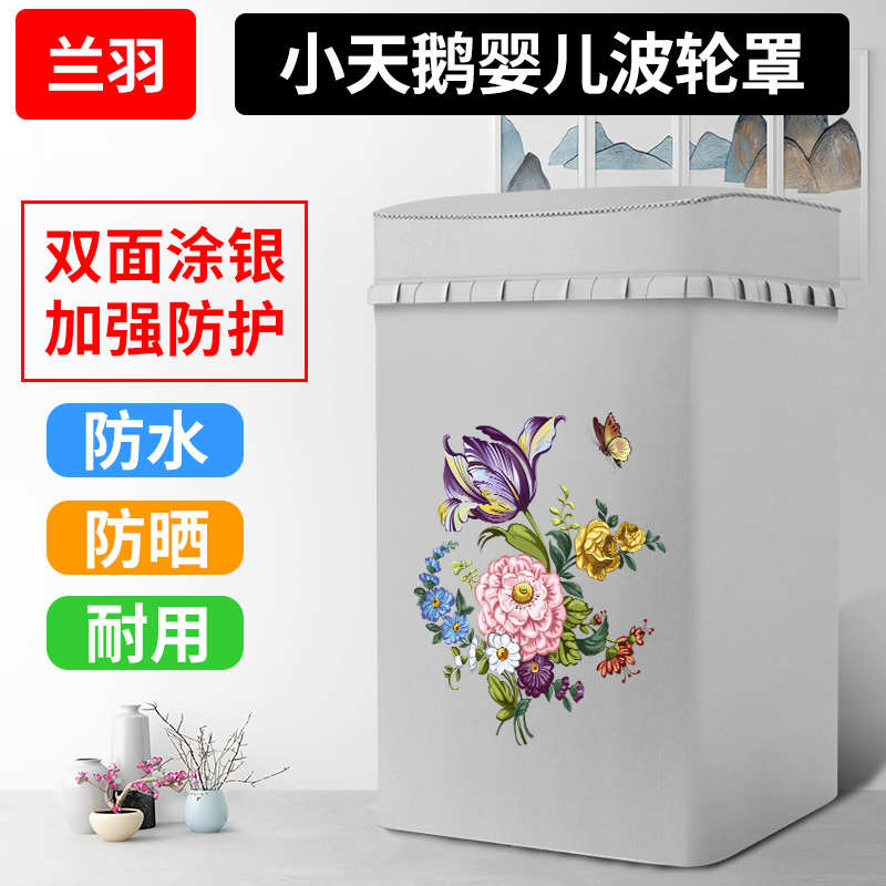 适用小天鹅3KG迷你婴儿童洗衣机罩TB30V80MINI防晒防水TB30-88HUC