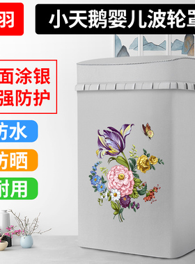 适用小天鹅3KG迷你婴儿童洗衣机罩TB30V80MINI防晒防水TB30-88HUC