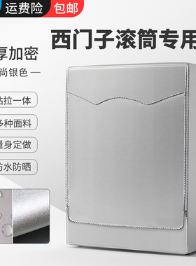 兰羽适用于西门子滚筒洗衣机罩套盖布滚筒式全自动防水防晒防尘罩