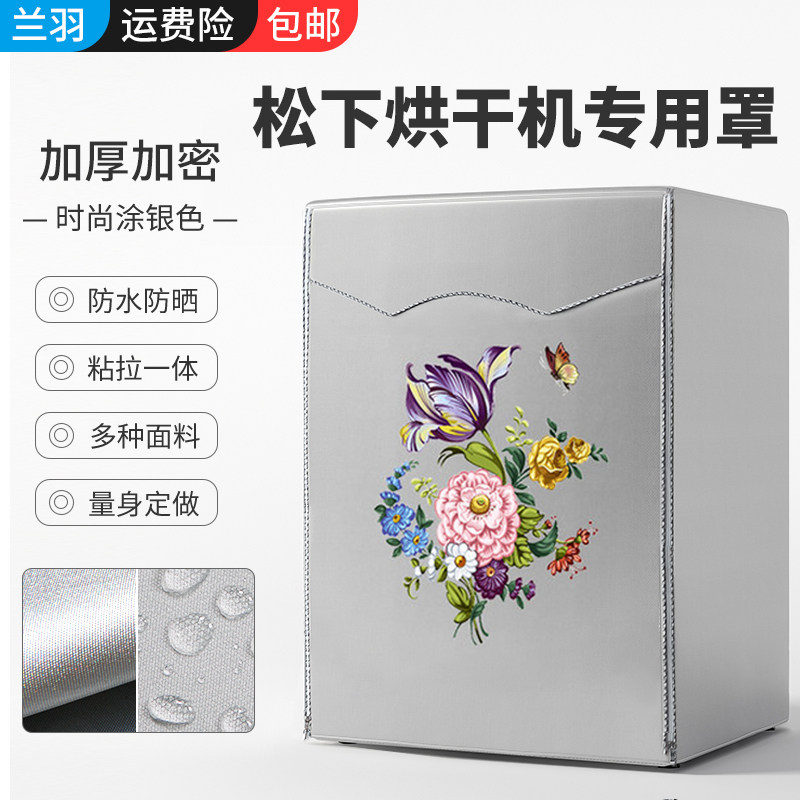 适用松下烘干衣机罩NH45-19T/NH35-31T洗衣机罩防水防晒防油烟套