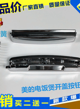 美的MB-FS3018 FS4018 FS5018电饭煲开盖按钮 电饭锅按键开关配件