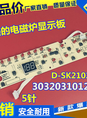 美的电磁炉配件显示板C21SK2102/C21-SK2002/C20-HK2002 D-SK2102