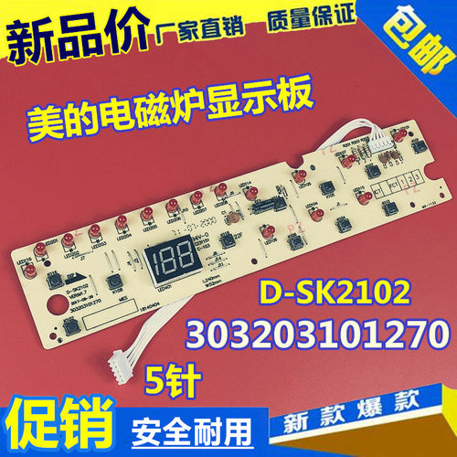 美的电磁炉配件显示板C21SK2102/C21-SK2002/C20-HK2002 D-SK2102