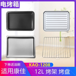 适用12L升康佳KAO 1208电烤箱烤盘烧烤网架不粘食物托盘不沾烤盘