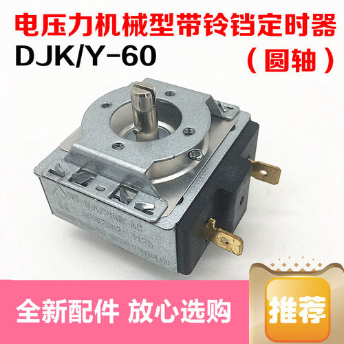 通用三角牌 半球 雅思乐电压力锅定时器配件60分钟计时定时开关