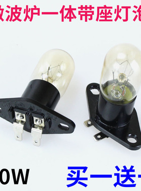 适用格兰仕微波炉灯泡光波炉照明灯230V20W2A250V一体带灯座配件