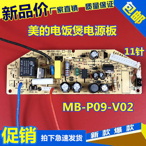 美的电饭煲电源板MB-FD40H FS406 FD50H电路板 主板 MB-P09-V02