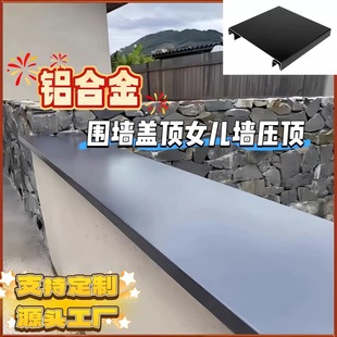 铝合金围墙压顶女儿墙围墙盖顶影壁墙压顶围墙柱帽围墙防水压顶