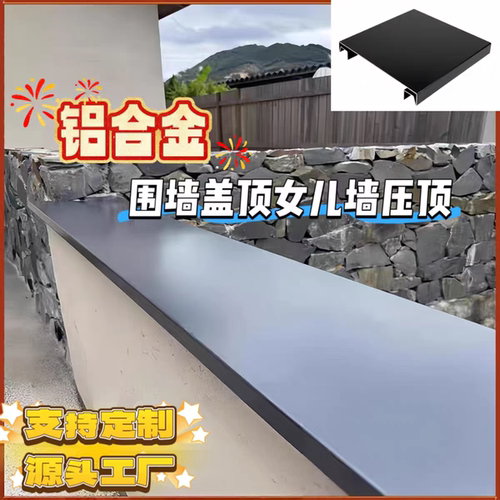 铝合金围墙压顶女儿墙围墙盖顶影壁墙压顶围墙柱帽围墙防水压顶