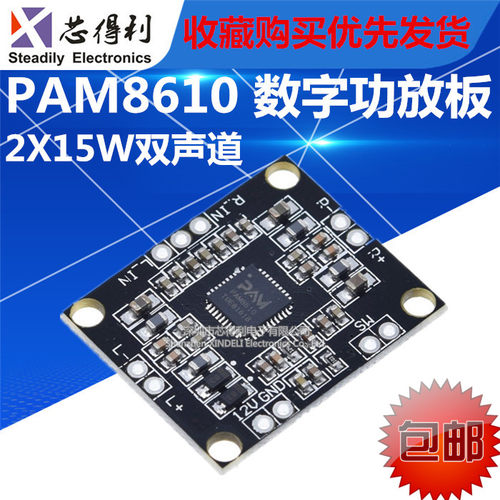 PAM8610数字功放板 2x15W双声道 立体声 大功率功放板 微型