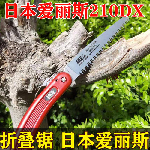 日本爱丽斯210DX原装进口折叠锯ARS爱丽丝 盆景折叠修剪手锯正品