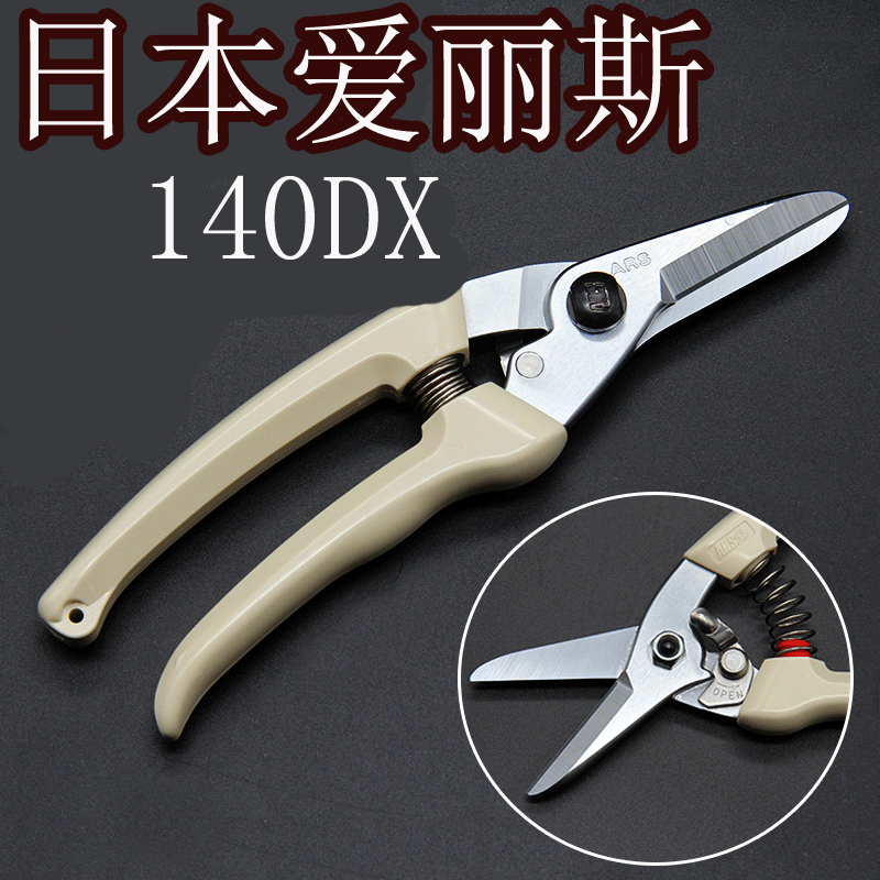 爱丽斯进口（ARS）140L-DX修枝剪 剪枝剪 整枝剪园艺剪刀果树剪丝