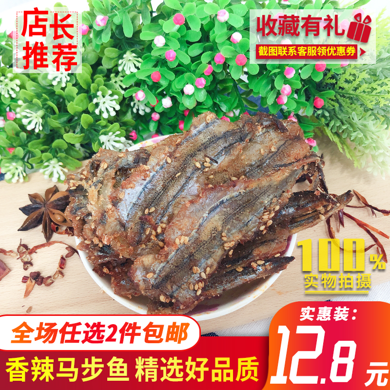 香辣烧烤马步鱼250g即食鱼海鲜零食小鱼干棒棒干小吃鱼片特产鱼干