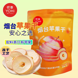 悦泰水产冻干苹果干果脯果干68g苹果脆零食脆脆水果胶东烟台特产