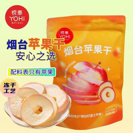 悦泰水产冻干苹果干果脯果干68g苹果脆零食脆脆水果胶东烟台特产