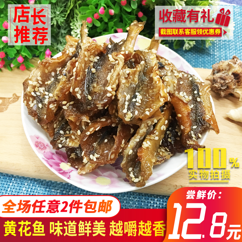 芝麻蜜汁黄花鱼干250g香辣小黄鱼干休闲零食海味干货即食黄花鱼干